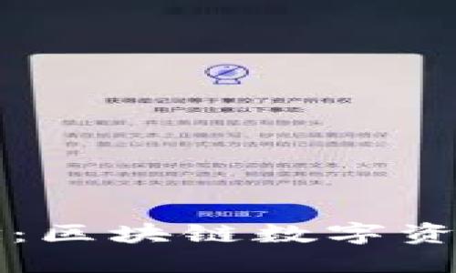 TP钱包五周年纪念：区块链数字资产管理的未来展望