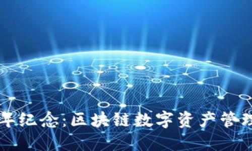 TP钱包五周年纪念：区块链数字资产管理的未来展望