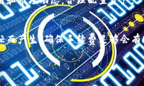   TP钱包交易出错的原因及解决方案解析 / 
 guanjianci TP钱包, 钱包交易, 交易出错, 解决方案 /guanjianci 

随着数字货币的普及，TP钱包作为一种主要的数字资产存储和交易工具，逐渐受到投资者的青睐。然而，许多用户在使用TP钱包进行交易时，难免会遇到各种问题，尤其是交易出错的情况。本文将深入探讨TP钱包交易出错的原因、解决方案以及用户在处理交易出错时应注意的事项。

1. TP钱包为何会出现交易出错的情况？
TP钱包的交易出错通常可能由以下几个方面引起：
ul
    listrong网络问题/strong：数字货币交易依赖于网络的稳定性。如果用户的网络不稳定，可能会导致交易请求未能成功发送或确认。/li
    listrong资金不足/strong：在进行交易时，用户需要确保钱包中有足够的资产来完成交易。如果余额不足，以至于无法支付所需的手续费，交易也会失败。/li
    listrong私钥或助记词丢失/strong：TP钱包的安全性依赖于私钥和助记词。如果用户丢失这些信息，将会导致账户无法访问，从而无法完成任何交易。/li
    listrong软件故障/strong：有时软件本身可能存在 bug 或者尚未更新，导致交易请求无法正常处理。这类问题通常需要开发者的介入才能解决。/li
    listrong区块链网络拥堵/strong：在网络流量高峰期，区块链的交易处理速度可能显著下降，这可能导致用户的交易确认时间延长，甚至交易失败。/li
/ul

2. TP钱包交易出错后该如何处理？
当用户在使用TP钱包进行交易时遇到出错情况，应及时采取相应的措施进行处理：
ul
    listrong检查网络状况/strong：首先应检查自己的网络连接，确保网络稳定。如果网路不稳定，可以尝试切换网络或重启路由器。/li
    listrong确认余额是否充足/strong：在发起交易前，用户一应确认钱包的余额是否足够支付交易金额以及相关的手续费。如余额不足，需先充入足够的数字资产。/li
    listrong查看交易记录/strong：用户可在 TP钱包中查看当前的交易记录，确认是否有未完成或失败的交易。如果发现有失败的交易，需要记录下错误代码或提示信息，以便后续进行进一步的处理。/li
    listrong联系客户支持/strong：在确认完网络和余额之后，如果依然无法解决问题，用户应及时联系 TP钱包的客服。提供详细的问题描述和错误信息，他们将帮助用户进行更深入的排查。/li
    listrong升级软件/strong：如果问题可能是由于软件故障引起的，用户应确保其安装的 TP钱包软件是最新版本，如果不是，应考虑进行升级。/li
/ul

3. 如何避免TP钱包交易出错的风险？
虽然无法完全避免所有的交易出错情况，但用户可以采取一些预防措施来降低风险：
ul
    listrong定期检查软件更新/strong：确保 TP钱包得到及时更新，修复已知问题和提高安全性。/li
    listrong增强网络稳定性/strong：在进行重要交易时，建议选择稳定的网络环境，如使用有线网络或信号良好的Wi-Fi。/li
    listrong做好资产管理/strong：定期查看和管理钱包中的数字资产，避免因长期不使用导致的遗忘和丢失。/li
    listrong备份助记词和私钥/strong：用户应将助记词和私钥记录下来，保存在安全的地方，以防丢失。此外，建议使用冷钱包存储长期持有的资产，以提高安全性。/li
    listrong了解市场动态/strong：熟悉当前市场的变化，例如高峰期的交易压力，以及不同币种的手续费水平，以便合理安排交易时间。/li
/ul

4. 常见的TP钱包交易出错信息及其含义解析
在使用TP钱包时，用户可能会接收到一些具体的错误信息，理解这些信息可以帮助用户更好地解决问题：
ul
    listrong交易已被拒绝/strong：这通常意味着交易没有满足网络的需求，例如手续费过低或余额不足。这时，用户需要重新发起交易，并尝试提供足够的手续费。/li
    listrong签名失败/strong：该错误表示用户的私钥未能成功签名交易，可能是因为私钥丢失或错误。用户需要确保私钥的安全并正确使用。/li
    listrong网络繁忙，请稍后重试/strong：当网络拥堵时，用户可能会收到此信息，建议用户稍后再次发起交易。/li
    listrong余额不足/strong：该信息明确表示钱包中没有足够的资金进行交易，确认余额后重新进行充值。/li
    listrong未能完成交易，请检查信息/strong：该信息一般提醒用户检查输入的交易相关信息，如地址、金额等是否准确。/li
/ul

5. TP钱包操作指南及注意事项
最后，为了确保用户在使用TP钱包时减少出错可能性，以下是基本操作指南及相应的注意事项：
ul
    listrong下载安装/strong：在官方网站下载并安装 TP钱包应用程序，避免通过不明来源获取软件。/li
    listrong创建和备份钱包/strong：首次使用需创建钱包并保存助记词，建议手写记录并保存在安全位置。/li
    listrong进行小额测试交易/strong：在首次使用钱包进行较大金额交易前，建议先进行小额测试，以确认交易功能正常。/li
    listrong保持警惕，防范钓鱼攻击/strong：在使用TP钱包的过程中，提高警惕，避免访问可疑链接，保护个人信息。/li
    listrong定期安全检查/strong：用户应定期对于自己的钱包及数字资产进行安全审查，包括私钥安全性和转账记录检查。/li
/ul

总结
TP钱包作为一种便利的数字资产管理工具，在给用户带来便捷的同时也伴随着一些潜在的风险。通过了解交易出错的原因及处理方案，用户可以有效地降低风险，并且在出现问题时迅速采取行动。希望本文对您在使用TP钱包时有所帮助。

常见问题解答

1. TP钱包的安全性如何保障？
TP钱包的安全性主要依赖于用户的私钥和助记词保护、软件更新以及网络安全。用户需要定期更新软件，使用强密码保护数字资产，同时将助记词和私钥妥善保存。

2. 如何快速恢复丢失的TP钱包？
用户只需使用助记词或者私钥，在TP钱包中进行恢复即可。确保在恢复过程中依然使用安全的网络和设备，以防数据再度丢失。

3. TP钱包中的交易状态如何查询？
可以在TP钱包内查看交易记录，查看每一笔交易的详细状态，包括确认时间和交易ID，以便追踪交易进度。

4. TP钱包有多种数字货币？如何管理？
TP钱包支持多种类型的数字货币，用户可以在钱包内便捷地管理不同币种，进行访问和交易。用户应了解不同币种的交易费用和市场动态，合理配置资产。

5. 如何处理TP钱包中未确认的交易？
如果发现TP钱包中有未确认的交易，可以耐心等待，或尝试联系客户服务寻求帮助。未确认交易通常会随着区块链网络的繁忙而产生。确保手续费足够会有助于加速确认过程。

综上所述，TP钱包的使用虽然方便，但也需注意安全与风险。希望以上信息对于与使用TP钱包能有所助益。