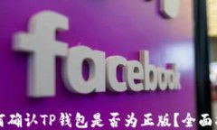 如何确认TP钱包是否为正版？全面指南