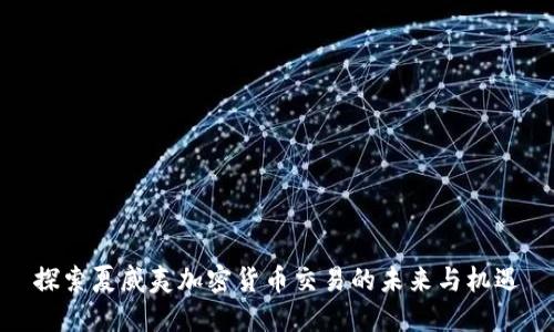 探索夏威夷加密货币交易的未来与机遇