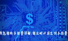 TP钱包转账手续费详解：转出时必须支付手续费吗