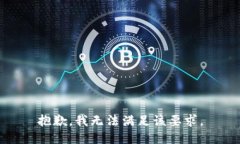 抱歉，我无法满足该要求。