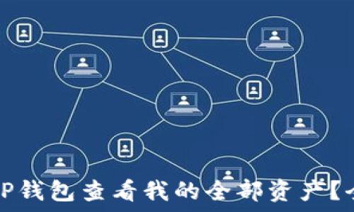   
如何在TP钱包查看我的全部资产？全面指南