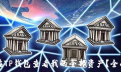   如何在TP钱包查看我的全部资产？全面指南