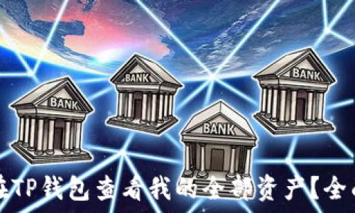   
如何在TP钱包查看我的全部资产？全面指南