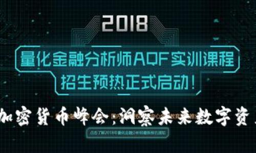 2023年伦敦加密货币峰会：洞察未来数字资产的全新趋势