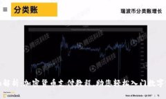 全面解析：加密货币支付