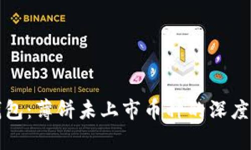 TP钱包：薄饼未上市币种的深度解析