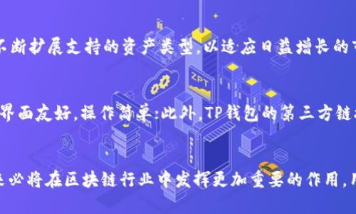   全面解读TP钱包第三方链接：安全性、使用场景与未来发展 / 

 guanjianci TP钱包, 区块链, 第三方链接, 数字资产管理 /guanjianci 

引言
在数字资产管理领域，TP钱包作为一款多功能的数字钱包应用，已经吸引了大量用户的关注与使用。随着区块链技术的发展，用户对数字资产的管理需求不断增加，因此，钱包功能的多样性显得尤为重要。TP钱包的第三方链接功能使其不仅可以存储和管理数字货币，还能为用户提供更加丰富的服务和应用场景。

TP钱包的概述
TP钱包，全称为“Token Pocket”，是一款支持多链数字资产的综合性钱包。它的功能包括但不限于数字货币存储、交易、委托挖矿、DApp应用支持等，用户可以通过TP钱包轻松管理各种类型的数字资产。TP钱包还专注于用户体验，提供简单易用的界面，适合不同层次的用户使用。

TP钱包中的第三方链接功能
第三方链接是指用户可以通过TP钱包访问其他区块链应用或服务的功能。例如，用户可以通过TP钱包连接去中心化交易所、DeFi平台、NFT市场等。通过这种方式，用户可以快速便捷地进行资产交易、投资理财或参与其他区块链应用。TP钱包的第三方链接功能显著提升了用户的操作效率，降低了管理复杂度。

第三方链接的安全性分析
随着第三方链接的使用，安全性成为用户最为关注的问题之一。TP钱包采取了多种安全措施来确保用户数据和资产的安全。首先，TP钱包利用加密技术保护用户的私钥，确保用户资产不被盗用。此外，TP钱包的第三方链接都经过严格审核，用户可以放心使用。
然而，用户在使用第三方链接时仍需保持警惕。用户应确保链接来源可靠，并定期检查自己的资产安全。使用钱包的生物识别功能也是一种增强安全性的手段。此外，用户可谨慎处理任何需要授权的钱包访问请求，以免落入诈骗圈套。

TP钱包的应用场景
TP钱包的第三方链接功能提供了多种实际应用场景：
ul
  listrong去中心化金融(DeFi)服务：/strong 用户可以通过TP钱包访问各类DeFi协议，实现借贷、流动性提供和收益农场等功能。/li
  listrongNFT市场：/strong 用户可直接通过TP钱包浏览、购买和出售NFT，参与如OpenSea等NFT市场。/li
  listrong去中心化交易所（DEX）：/strong TP钱包支持多种DEX，用户可以在这些平台上快速交易资产，避免中心化交易所的限制。/li
  listrong数据服务与链上应用：/strong TP钱包也支持多种链上应用和服务，例如链上游戏、身份认证等。/li
/ul

如何快速访问和使用第三方链接
TP钱包为了用户的便利，提供了简单友好的操作界面，用户可以轻松访问第三方链接服务。用户只需在TP钱包内，选择“DApp”选项，便会看到可用的第三方应用列表。用户可以根据需求选择所需的链接服务，并按步骤进行操作。
子菜单中的应用分类可以帮助用户更快找到所需服务，例如DeFi、NFT、游戏等，点击进入可直接使用。同时，为提高用户体验，TP钱包内置了搜索功能，用户可以通过输入关键词找到特定的第三方应用。

TP钱包面临的挑战与解决方案
尽管TP钱包在市场上取得了一定的成功，但它仍面临着不少挑战，特别是竞争日益激烈的市场环境和安全隐患等。针对这些问题，TP钱包需持续产品，增强安全机制。此外，提升用户教育，使用户了解区块链技术和风险管理，是确保长期使用的重要环节。

未来发展方向
TP钱包未来可能会朝着几个方向发展：strong一是不断丰富第三方链接的生态系统，提高用户服务质量；二是加强与其他区块链项目的合作，推动跨链技术的发展；三是扩展更多的使用场景，提供更加全面的数字资产管理服务。/strong随着区块链技术的不断成熟，TP钱包希望在未来能够成为用户首选的数字资产管理工具。

常见问题解答

1. TP钱包是否安全？
TP钱包的安全性主要体现在多重防护机制上。首先，它使用了高强度的加密技术来保护用户的私钥和交易数据。此外，TP钱包开发团队对接入的第三方服务进行严格审查。用户在使用TP钱包时，也需要关注安全问题，比如选择官方渠道下载、定期更新软件、开启双重认证等，都是提高安全性的重要措施。不过安全从来没有绝对。因此，创建强密码和妥善保护私钥仍然是用户的责任。

2. 如何添加和使用第三方链接？
使用TP钱包的第三方链接非常简单。用户只需在TP钱包主页点击“DApp”，便会出现各类第三方应用的分类和推荐。用户可以直接选择需要的应用，如去中心化交易所、NFT市场等。点击进入后，只需按照平台的指引进行操作即可，系统将自动引导用户完成相关操作。

3. 使用TP钱包的第三方链接是否收费？
TP钱包本身不对用户使用第三方链接进行收费。然而，某些第三方服务可能会收取交易手续费或平台使用费。用户在使用这些服务前应详细了解其费用结构，确保自行承担相应费用。TP钱包会努力保持透明，确保用户在使用任何服务之前有充分的信息，以便做出知情的决定。

4. TP钱包支持哪些类型的资产？
TP钱包支持多种类型的数字资产，包括但不限于ERC-20、TRC-20等主流代币和一些新兴协议的资产。用户可以通过TP钱包轻松进行多链资产的管理。此外，TP钱包还不断扩展支持的资产类型，以适应日益增长的市场需求。用户可以定期查看TP钱包更新日志，以获得新增支持的资产信息。

5. TP钱包与其他数字钱包相比有哪些优势？
TP钱包相较于其他数字钱包，拥有以下几方面的优势：strong首先，它支持多链资产管理，用户可以在同一钱包内存储和管理多种类型的数字货币；其次，TP钱包的用户界面友好，操作简单；此外，TP钱包的第三方链接功能丰富，可以直接访问多种DApp和DeFi服务，满足用户多样化需求。/strong这些优势使得TP钱包在数字资产管理领域具有显著的竞争力。

结论
总体来说，TP钱包凭借其强大的功能和用户友好的界面，在数字资产管理中占据了重要地位。随着市场的发展和技术的进步，TP钱包的第三方链接功能将不断完善，未来必将在区块链行业中发挥更加重要的作用。用户的需求和安全问题始终是TP钱包团队关注的重点，未来，我们期待看到TP钱包在技术、安全性以及用户体验等方面的持续创新与发展。