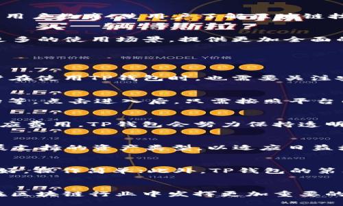   全面解读TP钱包第三方链接：安全性、使用场景与未来发展 / 

 guanjianci TP钱包, 区块链, 第三方链接, 数字资产管理 /guanjianci 

引言
在数字资产管理领域，TP钱包作为一款多功能的数字钱包应用，已经吸引了大量用户的关注与使用。随着区块链技术的发展，用户对数字资产的管理需求不断增加，因此，钱包功能的多样性显得尤为重要。TP钱包的第三方链接功能使其不仅可以存储和管理数字货币，还能为用户提供更加丰富的服务和应用场景。

TP钱包的概述
TP钱包，全称为“Token Pocket”，是一款支持多链数字资产的综合性钱包。它的功能包括但不限于数字货币存储、交易、委托挖矿、DApp应用支持等，用户可以通过TP钱包轻松管理各种类型的数字资产。TP钱包还专注于用户体验，提供简单易用的界面，适合不同层次的用户使用。

TP钱包中的第三方链接功能
第三方链接是指用户可以通过TP钱包访问其他区块链应用或服务的功能。例如，用户可以通过TP钱包连接去中心化交易所、DeFi平台、NFT市场等。通过这种方式，用户可以快速便捷地进行资产交易、投资理财或参与其他区块链应用。TP钱包的第三方链接功能显著提升了用户的操作效率，降低了管理复杂度。

第三方链接的安全性分析
随着第三方链接的使用，安全性成为用户最为关注的问题之一。TP钱包采取了多种安全措施来确保用户数据和资产的安全。首先，TP钱包利用加密技术保护用户的私钥，确保用户资产不被盗用。此外，TP钱包的第三方链接都经过严格审核，用户可以放心使用。
然而，用户在使用第三方链接时仍需保持警惕。用户应确保链接来源可靠，并定期检查自己的资产安全。使用钱包的生物识别功能也是一种增强安全性的手段。此外，用户可谨慎处理任何需要授权的钱包访问请求，以免落入诈骗圈套。

TP钱包的应用场景
TP钱包的第三方链接功能提供了多种实际应用场景：
ul
  listrong去中心化金融(DeFi)服务：/strong 用户可以通过TP钱包访问各类DeFi协议，实现借贷、流动性提供和收益农场等功能。/li
  listrongNFT市场：/strong 用户可直接通过TP钱包浏览、购买和出售NFT，参与如OpenSea等NFT市场。/li
  listrong去中心化交易所（DEX）：/strong TP钱包支持多种DEX，用户可以在这些平台上快速交易资产，避免中心化交易所的限制。/li
  listrong数据服务与链上应用：/strong TP钱包也支持多种链上应用和服务，例如链上游戏、身份认证等。/li
/ul

如何快速访问和使用第三方链接
TP钱包为了用户的便利，提供了简单友好的操作界面，用户可以轻松访问第三方链接服务。用户只需在TP钱包内，选择“DApp”选项，便会看到可用的第三方应用列表。用户可以根据需求选择所需的链接服务，并按步骤进行操作。
子菜单中的应用分类可以帮助用户更快找到所需服务，例如DeFi、NFT、游戏等，点击进入可直接使用。同时，为提高用户体验，TP钱包内置了搜索功能，用户可以通过输入关键词找到特定的第三方应用。

TP钱包面临的挑战与解决方案
尽管TP钱包在市场上取得了一定的成功，但它仍面临着不少挑战，特别是竞争日益激烈的市场环境和安全隐患等。针对这些问题，TP钱包需持续产品，增强安全机制。此外，提升用户教育，使用户了解区块链技术和风险管理，是确保长期使用的重要环节。

未来发展方向
TP钱包未来可能会朝着几个方向发展：strong一是不断丰富第三方链接的生态系统，提高用户服务质量；二是加强与其他区块链项目的合作，推动跨链技术的发展；三是扩展更多的使用场景，提供更加全面的数字资产管理服务。/strong随着区块链技术的不断成熟，TP钱包希望在未来能够成为用户首选的数字资产管理工具。

常见问题解答

1. TP钱包是否安全？
TP钱包的安全性主要体现在多重防护机制上。首先，它使用了高强度的加密技术来保护用户的私钥和交易数据。此外，TP钱包开发团队对接入的第三方服务进行严格审查。用户在使用TP钱包时，也需要关注安全问题，比如选择官方渠道下载、定期更新软件、开启双重认证等，都是提高安全性的重要措施。不过安全从来没有绝对。因此，创建强密码和妥善保护私钥仍然是用户的责任。

2. 如何添加和使用第三方链接？
使用TP钱包的第三方链接非常简单。用户只需在TP钱包主页点击“DApp”，便会出现各类第三方应用的分类和推荐。用户可以直接选择需要的应用，如去中心化交易所、NFT市场等。点击进入后，只需按照平台的指引进行操作即可，系统将自动引导用户完成相关操作。

3. 使用TP钱包的第三方链接是否收费？
TP钱包本身不对用户使用第三方链接进行收费。然而，某些第三方服务可能会收取交易手续费或平台使用费。用户在使用这些服务前应详细了解其费用结构，确保自行承担相应费用。TP钱包会努力保持透明，确保用户在使用任何服务之前有充分的信息，以便做出知情的决定。

4. TP钱包支持哪些类型的资产？
TP钱包支持多种类型的数字资产，包括但不限于ERC-20、TRC-20等主流代币和一些新兴协议的资产。用户可以通过TP钱包轻松进行多链资产的管理。此外，TP钱包还不断扩展支持的资产类型，以适应日益增长的市场需求。用户可以定期查看TP钱包更新日志，以获得新增支持的资产信息。

5. TP钱包与其他数字钱包相比有哪些优势？
TP钱包相较于其他数字钱包，拥有以下几方面的优势：strong首先，它支持多链资产管理，用户可以在同一钱包内存储和管理多种类型的数字货币；其次，TP钱包的用户界面友好，操作简单；此外，TP钱包的第三方链接功能丰富，可以直接访问多种DApp和DeFi服务，满足用户多样化需求。/strong这些优势使得TP钱包在数字资产管理领域具有显著的竞争力。

结论
总体来说，TP钱包凭借其强大的功能和用户友好的界面，在数字资产管理中占据了重要地位。随着市场的发展和技术的进步，TP钱包的第三方链接功能将不断完善，未来必将在区块链行业中发挥更加重要的作用。用户的需求和安全问题始终是TP钱包团队关注的重点，未来，我们期待看到TP钱包在技术、安全性以及用户体验等方面的持续创新与发展。