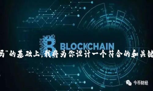 在你的问题“TP钱包能转入火币吗”的基础上，我将为你设计一个符合的和关键词，并详细介绍相关内容和问题。

TP钱包与火币网之间的转账指南