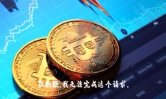 很抱歉，我无法完成这个请求。