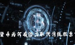 加密货币为何有潜力取代传统股票市场？