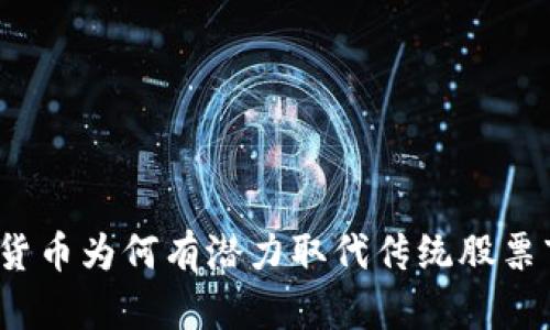 加密货币为何有潜力取代传统股票市场？