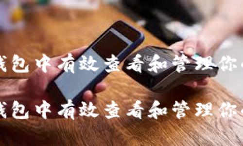 如何在TP钱包中有效查看和管理你的交易记录

如何在TP钱包中有效查看和管理你的交易记录