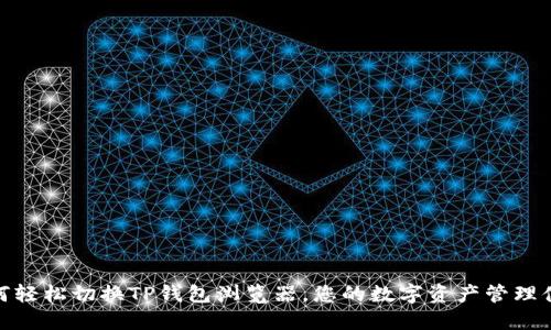 如何轻松切换TP钱包浏览器，您的数字资产管理体验