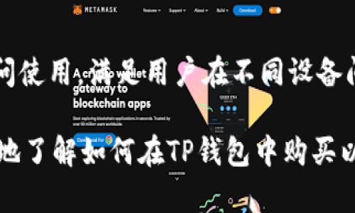 baioti如何在TP钱包中购买数字货币：完整指南/baioti  
TP钱包, 购买数字货币, 加密货币, 钱包使用/guanjianci  

随着数字货币的普及，越来越多的人开始关注如何通过各种渠道购买数字货币。TP钱包作为一种方便的数字货币钱包，为用户提供了购买、存储和管理加密货币的多重功能。在本篇文章中，我们将详细探讨如何在TP钱包中购买数字货币，并阐述相关的操作步骤和注意事项。

什么是TP钱包？  
TP钱包是一个去中心化的数字货币钱包，支持多种类型的数字资产，如比特币、以太坊、USDT等。用户可以使用TP钱包进行资金的存储与管理，方便进行转账与交易。此外，TP钱包还提供了一些交易所链接，让用户能够在钱包内部直接购买数字货币，简化了交易流程。

如何在TP钱包中创建账户？  
在购买任何数字货币之前，您需要先在TP钱包中创建一个账户。具体步骤如下：  
1. **下载TP钱包**：您可以在App Store或Google Play中搜索“TP钱包”，下载并安装应用。  
2. **创建新账户**：打开TP钱包后，选择“创建新钱包”，系统将提示您设置一个安全的密码。请保留好备份助记词，因为它是您找回账户的唯一凭证。  
3. **完成身份验证（如果需要）**：某些地区的用户可能需要进行身份验证以遵循当地法律法规，您可以根据提示完成身份验证。  
4. **登录账户**：创建完成后，您可以使用您的账户和密码或助记词登录。

如何购买数字货币？  
在TP钱包中购买数字货币的步骤相对简单。请遵循以下操作：  
1. **登录TP钱包账户**：输入您的账户信息登录TP钱包。  
2. **寻找购买选项**：在主页面或者资产页面，找到“购买”或“买币”选项，点击进入。  
3. **选择购买的货币**：从列表中选择您希望购买的数字货币，比如比特币、以太坊等。  
4. **输入购买金额**：根据您的需求输入希望购买的金额，TP钱包会自动为您显示相应的数字货币数量。  
5. **选择支付方式**：TP钱包支持多种支付方式，您可以选择银行卡、支付宝、微信支付等，具体可用选项取决于您的地区。  
6. **确认交易信息**：请仔细检查您输入的金额和支付方式，确保信息无误后点击“确认”进行支付。  
7. **完成支付**：根据您的选择页面的提示完成支付，支付成功后，您所购买的数字货币将在钱包中到账。

TP钱包的安全性如何？  
TP钱包为了保证用户资金的安全，采取了以下措施：  
1. **私钥管理**：TP钱包使用用户本地设备生成的私钥，私钥不会上传到服务器，保护用户的资产安全。  
2. **多重签名**：在进行大额交易时，TP钱包支持多重签名，有效防止未经授权的资金转移。  
3. **身份验证**：为避免账户被盗，TP钱包要求用户在某些操作中进行身份验证，增强安全防护。  
4. **定期更新**：TP钱包团队会定期对应用进行安全更新，修复已知安全漏洞，提升系统安全性。

常见问题解析  
1. TP钱包能支持哪些数字货币的购买？  
TP钱包当前支持多种主流的数字货币，如比特币（Bitcoin）、以太坊（Ethereum）、瑞波币（Ripple）、USDT（泰达币）等。用户可以通过购买这些数字资产进行投资或交易。每种数字货币的市场行情、交易费率等都存在差异，因此在购买之前，您需要了解您希望购买的数字币种的相关市场信息。

2. TP钱包在购买数字货币时的手续费如何？  
TP钱包在购买数字货币时，会收取一定的手续费，具体费用取决于所购买的数字货币和支付方式等。在进行交易之前，系统会显示确认页面上有关手续费的信息。用户可以根据手续费的高低来选择不同的媒介进行支付。一般来说，使用银行卡支付的手续费相对较低，而使用第三方支付平台如支付宝、微信支付等可能会相对较高。

3. TP钱包如何保证用户隐私？  
TP钱包特别重视用户的隐私保护。钱包中的所有交易信息、账户信息仅存储在用户的本地设备上，不会被上传或分享给第三方。TP钱包不要求用户提供过多的个人信息，初始注册仅需设置一个密码和备份助记词。此外，如果用户启用身份验证，TP钱包会使用加密方式保护这些身份信息，确保用户信息的安全和隐私不被泄露。

4. 如果交易失败该怎么办？  
在TP钱包中购买数字货币时，偶尔可能遇到交易失败的情况。交易失败可能由于多种原因造成，如网络问题、支付验证未通过等。遇到交易失败时，您可以：  
1. **检查余额**：确保您的账户余额足够支付交易金额。  
2. **弄清楚原因**：查看TP钱包提示的信息，了解交易失败的具体原因。  
3. **联系客服**：如仍无法解决，可以通过TP钱包的客服系统寻求帮助，他们可以为您提供详细的指导。  
在某些情况下，您可能需要重新发起交易。

5. TP钱包支持哪些操作系统或设备？  
TP钱包目前支持多种平台，包括安卓和iOS设备。用户可以在智能手机、平板电脑上进行下载和使用。此外，TP钱包也有网页版，可以在电脑浏览器上访问使用，满足用户在不同设备间操作的需求。这种多平台支持使得用户无论在何处都能够方便地管理和交易数字货币。

总结：TP钱包不仅是一款功能强大、使用便捷的数字货币钱包，还提供了多种购买渠道和安全保障措施，适合各类用户使用。希望本文能够帮助您更好地了解如何在TP钱包中购买以及管理数字货币，并随时解决您在使用过程中遇到的问题。