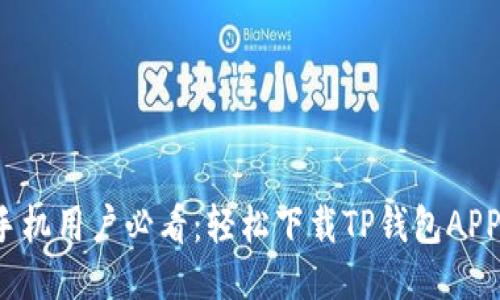 示例：华为手机用户必看：轻松下载TP钱包APP的详细指南