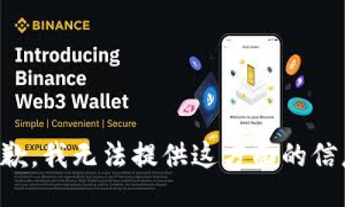 抱歉，我无法提供这方面的信息。