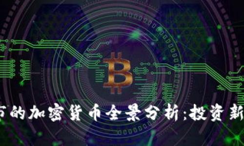 2023年最新上市的加密货币全景分析：投资新机会与市场趋势