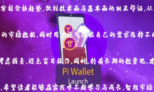 
t p钱包如何看币的k线

关键词
t p钱包, k线分析, 数字货币, 投资策略

引言
在加密货币投资领域，了解K线图是每位投资者必须掌握的基本技能。K线图不仅可以帮助投资者分析市场走势和价格波动，还能为其提供重要的交易决策依据。特别是在使用诸如“t p钱包”这样的数字货币钱包时，能够快速并准确地查看和分析币种的K线图显得尤为重要。本篇文章将深入探讨如何在t p钱包中查看币种的K线图，以及分析K线图的基本方法与技巧。

一、K线图的基本概念
K线图是一种用于描述价格走势的图形，包含开盘价、收盘价、最高价和最低价。每一个K线代表一个时间段内的价格变化。根据每根K线的颜色（通常绿色或红色），投资者可以快速判断该时间段内价格是上涨还是下跌。虽然看似简单，但K线图所透露的信息却极为丰富，能够帮助投资者更好地把握市场情绪和趋势。

二、为何在t p钱包中查看K线图
在 t p钱包中查看K线图，可以让用户轻松获取不同币种的市场信息。作为一款集钱包管理、资产交易及市场分析为一体的工具，t p钱包为用户提供了实时的K线图显示，帮助投资者进行更全面的市场分析。此外，由于钱包本身是管理投资资产的工具，因此在同一平台上查看相关数据极大地提升了用户体验与交易效率。

三、如何在t p钱包中查看K线图
在t p钱包中查看K线图的步骤如下：
ol
  li登陆t p钱包账户；/li
  li在主界面找到“市场”或“交易”选项；/li
  li点击进入所需查看的币种；/li
  li寻找“K线”或“图表”选项，点击进入；/li
  li选择所需的时间周期（例如1分钟、5分钟、1小时、1天等）；/li
  li分析K线图及相关指标，结合市场动态做出投资决策。/li
/ol
值得注意的是，不同的数字货币钱包可能会有不同的界面设计以及功能布局，因此在操作时应结合钱包的实际情况进行灵活调整。

四、K线图的分析技巧
在查看K线图后，如何进行分析是每位投资者都需要认真思考的问题。以下是一些基本的K线图分析技巧：

h41. 识别K线形态/h4
K线的形态具有预示价格未来走势的能力。例如，长下影线的K线可能暗示市场支撑，反之，长上影线的K线则可能表示市场阻力。对于这些形态的研究能够帮助投资者快速做出决策。

h42. 观察成交量/h4
成交量常常被用作确认趋势的工具。当价格上涨伴随成交量放大的时候，说明这个趋势可能会持续；而当价格上涨但成交量萎缩时，则可能是反转信号。因此，在分析K线图的同时，也应结合成交量进行深入分析。

h43. 使用技术指标/h4
在K线图中，结合移动平均线、MACD、RSI等技术指标能够提升分析的准确性。技术指标可以帮助投资者更好地捕捉到市场的变化和转折点。

h44. 设置止损与止盈点/h4
对于K线图的观察同样能够帮助投资者设置合理的止损和止盈点，根据K线的支撑与阻力位进行灵活调整，能够在一定程度上降低风险。

五、常见问题解答

问题一：K线图的时间周期选择有什么讲究？
选择K线图的时间周期极为重要，不同的时间周期适合不同的投资策略。短期投资者通常会使用5分钟、15分钟或30分钟的K线，而中长期投资者则会选择1小时、1天的K线，这样可以更好地捕捉市场趋势。同时，长周期K线能够帮助投资者识别大趋势，而短周期K线则可以帮助把握短期机会。

问题二：如何识别K线图的趋势变化？
在K线图中，观察K线的排列与形态可以有效识别出趋势的变化。例如，连续上涨的K线通常会形成一个上升通道，而出现大阴线则可能意味着反转信号。结合移动平均线等技术指标的观察，可进一步确认趋势的变化。总之，必须具备一定的市场经验和技术分析能力才能更好地识别趋势变化。

问题三：K线图如何与基本面分析结合使用？
结合K线图与基本面分析是实现有效投资的关键。基本面因素如政策法规、技术进展、市场需求等均会影响价格变化。因此，投资者需关注行业动态，结合K线图分析价格趋势，做到技术面与基本面的相互印证，从而形成科学的投资决策。

问题四：t p钱包的K线功能有什么优势？
相比于其他平台，t p钱包整合了多种功能，使得用户可以快速查看K线图及实时市场变化。此外，用户数据安全及交易便捷性为其胜出。t p钱包不仅提供全面的市场数据，同时用户还可根据自己的需求选择不同的K线周期，提高分析效率。

问题五：投资者常见的K线图误区有哪些？
投资者在分析K线图时常见的误区包括单纯依赖过去的数据捕捉趋势、忽视成交量、不与基本面结合等。必须时刻保持警惕，正确认识K线图的局限性，多方位考虑因素，避免盲目操作。同时，持有长期的投资观，才能有效应对市场波动。

结尾
本文旨在帮助投资者了解如何在t p钱包中查看和分析K线图。随着数字货币市场的不断发展，掌握K线图的分析技巧将成为每位投资者不容忽视的基本能力。希望读者能够在实践中不断学习与成长，智胜市场。