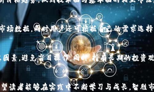 
t p钱包如何看币的k线

关键词
t p钱包, k线分析, 数字货币, 投资策略

引言
在加密货币投资领域，了解K线图是每位投资者必须掌握的基本技能。K线图不仅可以帮助投资者分析市场走势和价格波动，还能为其提供重要的交易决策依据。特别是在使用诸如“t p钱包”这样的数字货币钱包时，能够快速并准确地查看和分析币种的K线图显得尤为重要。本篇文章将深入探讨如何在t p钱包中查看币种的K线图，以及分析K线图的基本方法与技巧。

一、K线图的基本概念
K线图是一种用于描述价格走势的图形，包含开盘价、收盘价、最高价和最低价。每一个K线代表一个时间段内的价格变化。根据每根K线的颜色（通常绿色或红色），投资者可以快速判断该时间段内价格是上涨还是下跌。虽然看似简单，但K线图所透露的信息却极为丰富，能够帮助投资者更好地把握市场情绪和趋势。

二、为何在t p钱包中查看K线图
在 t p钱包中查看K线图，可以让用户轻松获取不同币种的市场信息。作为一款集钱包管理、资产交易及市场分析为一体的工具，t p钱包为用户提供了实时的K线图显示，帮助投资者进行更全面的市场分析。此外，由于钱包本身是管理投资资产的工具，因此在同一平台上查看相关数据极大地提升了用户体验与交易效率。

三、如何在t p钱包中查看K线图
在t p钱包中查看K线图的步骤如下：
ol
  li登陆t p钱包账户；/li
  li在主界面找到“市场”或“交易”选项；/li
  li点击进入所需查看的币种；/li
  li寻找“K线”或“图表”选项，点击进入；/li
  li选择所需的时间周期（例如1分钟、5分钟、1小时、1天等）；/li
  li分析K线图及相关指标，结合市场动态做出投资决策。/li
/ol
值得注意的是，不同的数字货币钱包可能会有不同的界面设计以及功能布局，因此在操作时应结合钱包的实际情况进行灵活调整。

四、K线图的分析技巧
在查看K线图后，如何进行分析是每位投资者都需要认真思考的问题。以下是一些基本的K线图分析技巧：

h41. 识别K线形态/h4
K线的形态具有预示价格未来走势的能力。例如，长下影线的K线可能暗示市场支撑，反之，长上影线的K线则可能表示市场阻力。对于这些形态的研究能够帮助投资者快速做出决策。

h42. 观察成交量/h4
成交量常常被用作确认趋势的工具。当价格上涨伴随成交量放大的时候，说明这个趋势可能会持续；而当价格上涨但成交量萎缩时，则可能是反转信号。因此，在分析K线图的同时，也应结合成交量进行深入分析。

h43. 使用技术指标/h4
在K线图中，结合移动平均线、MACD、RSI等技术指标能够提升分析的准确性。技术指标可以帮助投资者更好地捕捉到市场的变化和转折点。

h44. 设置止损与止盈点/h4
对于K线图的观察同样能够帮助投资者设置合理的止损和止盈点，根据K线的支撑与阻力位进行灵活调整，能够在一定程度上降低风险。

五、常见问题解答

问题一：K线图的时间周期选择有什么讲究？
选择K线图的时间周期极为重要，不同的时间周期适合不同的投资策略。短期投资者通常会使用5分钟、15分钟或30分钟的K线，而中长期投资者则会选择1小时、1天的K线，这样可以更好地捕捉市场趋势。同时，长周期K线能够帮助投资者识别大趋势，而短周期K线则可以帮助把握短期机会。

问题二：如何识别K线图的趋势变化？
在K线图中，观察K线的排列与形态可以有效识别出趋势的变化。例如，连续上涨的K线通常会形成一个上升通道，而出现大阴线则可能意味着反转信号。结合移动平均线等技术指标的观察，可进一步确认趋势的变化。总之，必须具备一定的市场经验和技术分析能力才能更好地识别趋势变化。

问题三：K线图如何与基本面分析结合使用？
结合K线图与基本面分析是实现有效投资的关键。基本面因素如政策法规、技术进展、市场需求等均会影响价格变化。因此，投资者需关注行业动态，结合K线图分析价格趋势，做到技术面与基本面的相互印证，从而形成科学的投资决策。

问题四：t p钱包的K线功能有什么优势？
相比于其他平台，t p钱包整合了多种功能，使得用户可以快速查看K线图及实时市场变化。此外，用户数据安全及交易便捷性为其胜出。t p钱包不仅提供全面的市场数据，同时用户还可根据自己的需求选择不同的K线周期，提高分析效率。

问题五：投资者常见的K线图误区有哪些？
投资者在分析K线图时常见的误区包括单纯依赖过去的数据捕捉趋势、忽视成交量、不与基本面结合等。必须时刻保持警惕，正确认识K线图的局限性，多方位考虑因素，避免盲目操作。同时，持有长期的投资观，才能有效应对市场波动。

结尾
本文旨在帮助投资者了解如何在t p钱包中查看和分析K线图。随着数字货币市场的不断发展，掌握K线图的分析技巧将成为每位投资者不容忽视的基本能力。希望读者能够在实践中不断学习与成长，智胜市场。