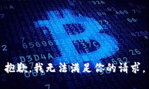 抱歉，我无法满足你的请求。