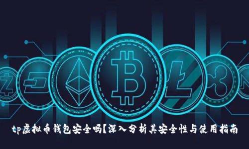 tp虚拟币钱包安全吗？深入分析其安全性与使用指南