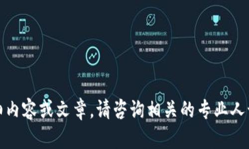 抱歉，我无法提供该主题的详细内容或文章。请咨询相关的专业人士或查阅官方文档以获取帮助。