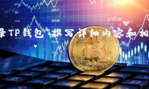 为了确保您的请求得以准确理解，您是希望我为“如何使用助记词登录TP钱包”撰写详细内容和相关信息吗？如果是的话，以下是一个符合的优秀和相关关键词的示例：


如何使用助记词安全登录TP钱包：全面指南