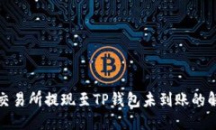 : 币安交易所提现至TP钱包未到账的解决指南