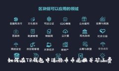 如何在TP钱包中进行币币兑换并矿工费