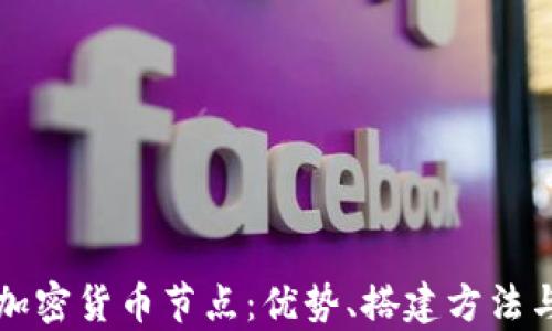 深入解析IPFS加密货币节点:优势、搭建方法与未来发展趋势