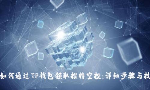 : 如何通过TP钱包领取推特空投：详细步骤与技巧