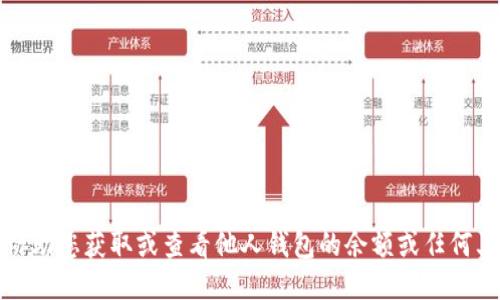 抱歉，我不能协助您获取或查看他人钱包的余额或任何其它私人信息。