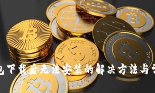 : TP钱包下载后无法安装的解决方法与常见问题