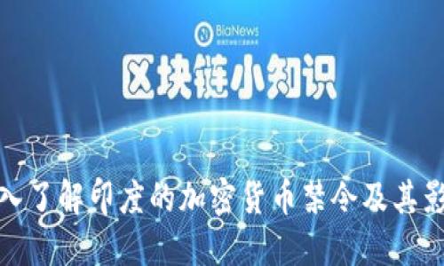 深入了解印度的加密货币禁令及其影响