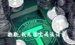 抱歉，我无法完成该请求。