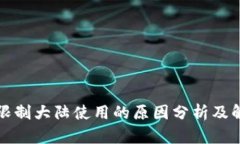 TP钱包限制大陆使用的原因分析及解决方案