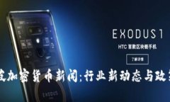 新加坡加密货币新闻：行