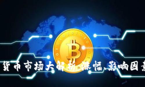 2023年加密货币市场大解析：涨幅、影响因素与未来趋势