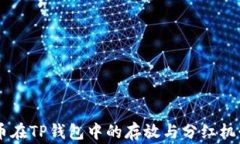 Doge币在TP钱包中的存放与分红机制解析