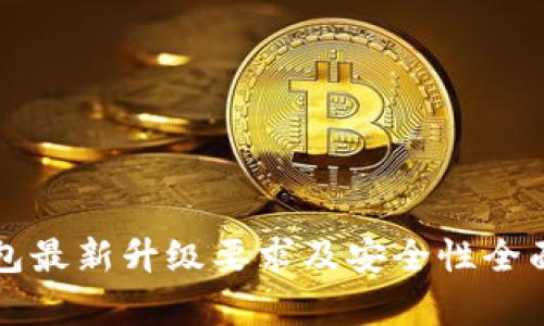 TP钱包最新升级要求及安全性全面解析