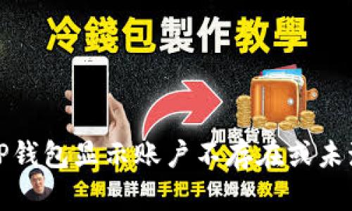如何解决TP钱包显示账户不存在或未激活的问题