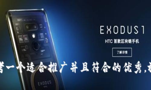 思考一个适合推广并且符合的优秀，放进