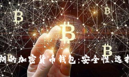 深入探索伊朗的加密货币钱包：安全性、选择与未来潜力