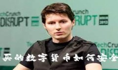 :在ZT交易所购买的数字货币如何安全提取到TP钱包