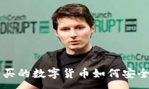 :
在ZT交易所购买的数字货币如何安全提取到TP钱包