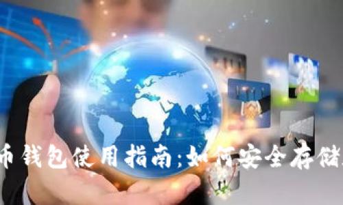 2023年最新加密货币钱包使用指南：如何安全存储和管理你的数字资产
